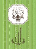 リコーダーアンサンブル楽譜　ポピュラー&クラシック名曲集　【2020年5月1日発売開始】