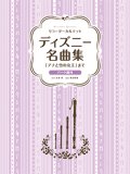 リコーダーアンサンブル楽譜　ディズニー名曲集 「アナと雪の女王」まで　【2020年5月1日発売開始】