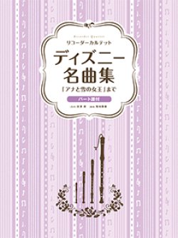 画像1: リコーダーアンサンブル楽譜　ディズニー名曲集 「アナと雪の女王」まで　【2020年5月1日発売開始】