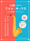 サックスソロ楽譜  ソロで楽しむアルト・サックス〜人気J-POPコレクション〜  【2020年6月中頃発売開始】