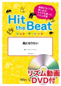 画像1: Hit　the　Beat）リズム合奏楽譜　【リズム動画DVD+ピアノ伴奏譜付】　 風になりたい　 編曲 マイケル・ゴールドマン　【2020年6月取扱開始】