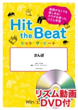 画像1: Hit　the　Beat）リズム合奏楽譜　【リズム動画DVD+ピアノ伴奏譜付】 　さんぽ　 編曲 マイケル・ゴールドマン　【2020年6月取扱開始】