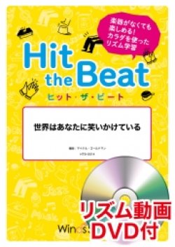 画像1: Hit　the　Beat）リズム合奏楽譜　【リズム動画DVD+ピアノ伴奏譜付】　世界はあなたに笑いかけている　 編曲 マイケル・ゴールドマン　【2020年6月取扱開始】