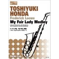 サックス5重奏楽譜　My Fair Lady Medley　作曲：F.ロウ  編曲：本多 俊之【2020年6月26日発売開始】