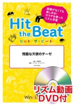 画像1: Hit　the　Beat）リズム合奏楽譜　【リズム動画DVD+ピアノ伴奏譜付】　残酷な天使のテーゼ  編曲 マイケル・ゴールドマン　【2020年7月取扱開始】