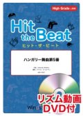 Hit　the　Beat）リズム合奏楽譜　【リズム動画DVD+ピアノ伴奏譜付】ハンガリー舞曲第5番〔上級編〕  編曲 マイケル・ゴールドマン　【2020年7月取扱開始】