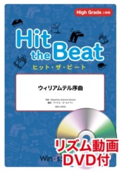 画像2: Hit　the　Beat）リズム合奏楽譜　【リズム動画DVD+ピアノ伴奏譜付】　ウィリアムテル序曲〔上級編〕   編曲 マイケル・ゴールドマン　【2020年7月取扱開始】
