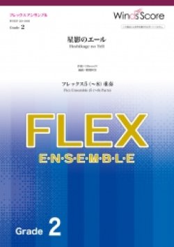 画像1: フレックス5〜8重奏楽譜  星影のエール　【2020年7月取扱開始】