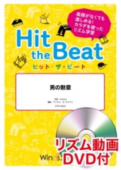 画像1: Hit　the　Beat）リズム合奏楽譜　【リズム動画DVD+ピアノ伴奏譜付】　男の勲章  編曲 マイケル・ゴールドマン　【2020年7月取扱開始】