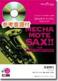 アルトサックスソロ楽譜　浪漫飛行 　[ピアノ伴奏・デモ演奏 CD付]【2020年７月取扱開始】