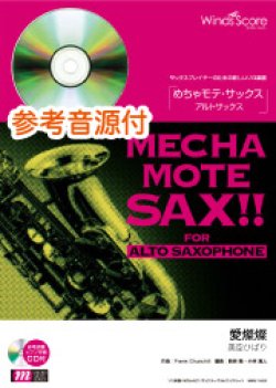 画像1: アルトサックスソロ楽譜　愛燦燦　[ピアノ伴奏・デモ演奏 CD付]【2020年７月取扱開始】