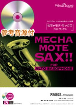 画像1: アルトサックスソロ楽譜  天城越え　[ピアノ伴奏・デモ演奏 CD付]【2020年７月取扱開始】