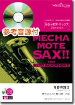 画像1: アルトサックスソロ楽譜　 青春の輝き　  [ピアノ伴奏・デモ演奏 CD付]【2020年７月取扱開始】