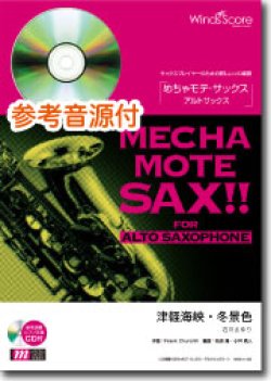 画像1: アルトサックスソロ楽譜　津軽海峡・冬景色 　[ピアノ伴奏・デモ演奏 CD付]【2020年７月取扱開始】