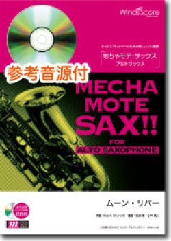 画像1: アルトサックスソロ楽譜　ムーン・リバー　  [ピアノ伴奏・デモ演奏 CD付]【2020年７月取扱開始】