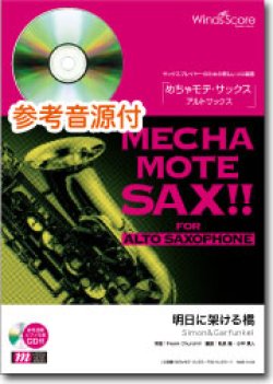 画像1: アルトサックスソロ楽譜　明日に架ける橋　  [ピアノ伴奏・デモ演奏 CD付]【2020年７月取扱開始】