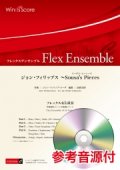 フレックス4(5)重奏  ジョン・フィリップス 〜Sousa's Pieces  編曲：高橋宏樹  フレックス4(5)重奏　【2020年7月10日取扱開始】