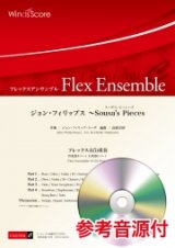 フレックス4(5)重奏  ジョン・フィリップス 〜Sousa's Pieces  編曲：高橋宏樹  フレックス4(5)重奏　【2020年7月10日取扱開始】