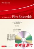 フレックス5(6)重奏 とりかごのとびら　作曲：福田洋介  【2020年7月10日取扱開始】