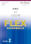 フレックス5〜8重奏楽譜  夜に駆ける 【2020年7月取扱開始】