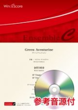 金管5重奏楽譜　 Green Aventurine　作曲：マイケル・ゴールドマン　【2020年7月17日取扱開始】