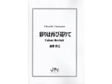 打楽器2〜4重奏楽譜　「彩りは再び巡りて / Color Revisit」 〈マリンバデュオ〉　作曲／山澤洋之【2020年8月取扱開始】