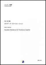 トロンボーン４重奏楽譜　ガウデーテ・ヴァリエーション　作曲：坂井貴祐　【2018年7月取扱開始