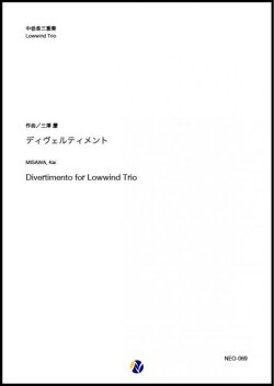 画像1: 中低音３重奏楽譜　ディヴェルティメント　作曲：三澤慶【2018年7月取扱開始