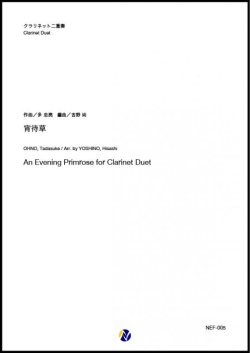 画像1: クラリネット２重奏楽譜  宵待草　作曲：多忠亮 　編曲：吉野尚【2020年8月取扱開始】