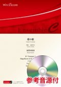 金管6重奏楽譜 　愛の歌　作曲：福田洋介　【2020年7月10日取扱開始】　　