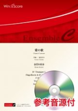 金管6重奏楽譜 　愛の歌　作曲：福田洋介　【2020年7月10日取扱開始】　　