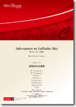 画像1: 金管8重奏 or 金管打8(9)重奏楽譜　 Adventure to Infinite Sky 〔ビギナーズ〕 作曲：マイケル・ゴールドマン 【2020年8月取扱い開始】