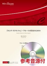 フルート4重奏楽譜 　「ロンド・スケルツォ」〜フルート4重奏のための　作曲：野呂 望　【2019年7月取扱開始】