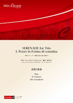 画像1: 木管3重奏楽譜　　SERENADE for Trio I. Pezzo in Forma di sonatina  作曲：P. I.チャイコフスキー／Peter Ilyich Tchaikovsky  【２０２０年8月取扱開始】