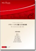 木管8重奏楽譜　 パガニーニの主題による変奏曲  作曲：Witold Lutosławski ／ ヴィトルト・ルトスワフスキ 【２０２０年8月取扱開始】