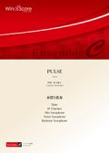 木管5重奏楽譜　PULSE  作曲：松下倫士／Tomohito Matsushita　  【２０２０年8月取扱開始】