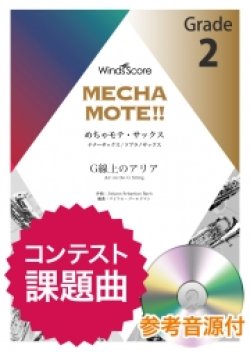 画像1: テナーサックスソロ楽譜　(T.Sax./S.Sax.ソロ) 　G線上のアリア   [ピアノ伴奏・デモ演奏 CD付]【2020年8月取扱開始】