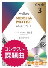 フルートソロ楽譜(Fl./Picc.ソロ)  ジムノペディ第1番　[ピアノ伴奏・デモ演奏 CD付]【2020年８月取扱開始】
