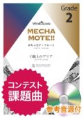 フルートソロ楽譜(Fl./Picc.ソロ)  G線上のアリア 　[ピアノ伴奏・デモ演奏 CD付]【2020年８月取扱開始】