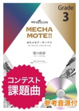 テナーサックスソロ楽譜　(T.Sax./S.Sax.ソロ) 　愛の挨拶   [ピアノ伴奏・デモ演奏 CD付]【2020年8月取扱開始】