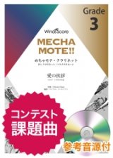クラリネットソロ楽譜（Cl./B.Cl.ソロ）　 愛の挨拶 　[ピアノ伴奏・デモ演奏 CD付]【2020年8月取扱開始】