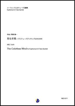 画像1: バリチューバ５重奏楽譜　色なき風〜バリテューバアンサンブルのための　作曲：阿部勇一　【2020年8月取扱開始】