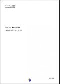 サックス４重奏楽譜  あなたがいることで　作曲：Uru  編曲：渡部哲哉 【2020年8月取扱開始】