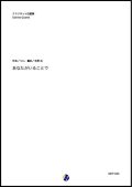 クラリネット４重奏楽譜  あなたがいることで　作曲：Uru  編曲：吉野尚【2020年8月取扱開始】