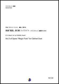 画像1: クラリネット２重奏楽譜 歌劇「魔笛」第2幕 ハイライト  作曲：W.A.モーツァルト 編曲：吉野尚【2020年8月取扱開始】