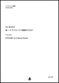 クラリネット6重奏楽譜 狐〜クラリネット六重奏のための　作曲：湯地晃太郎【2020年8月取扱開始】