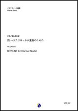 クラリネット6重奏楽譜 狐〜クラリネット六重奏のための　作曲：湯地晃太郎【2020年8月取扱開始】