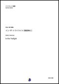 クラリネット６重奏楽譜　イン・ザ・トワイライト（黄昏時に）作曲：坂井貴祐【2020年8月取扱開始】