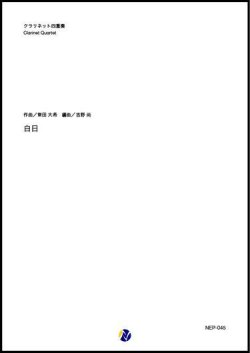 画像1: クラリネット４重奏楽譜　白日（常田大希／吉野尚 編曲）【2020年8月取扱開始】