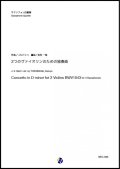 サックス４重奏楽譜  ２つのヴァイオリンのための協奏曲（J.S.バッハ／吉村一哉 編曲） 【2020年8月取扱開始】